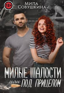Милые шалости, или Под прицелом (СИ) - Совушкина Мила