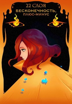 Бесконечность, плюс-минус (СИ) - "22 Слоя"