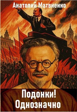 Подонки&#33; Однозначно (СИ) - Матвиенко Анатолий Евгеньевич