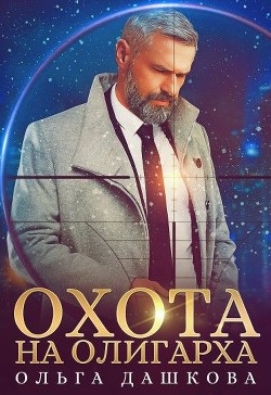 Охота на олигарха (СИ) - Дашкова Ольга