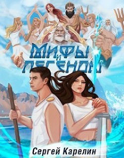 Мифы и Легенды. Тетралогия (СИ) - Карелин Сергей Витальевич