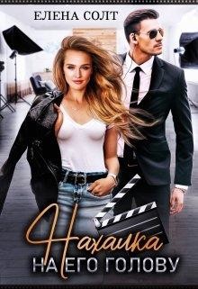 Нахалка на его голову (СИ) - Солт Елена