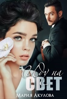 Иду на свет (СИ) - Акулова Мария