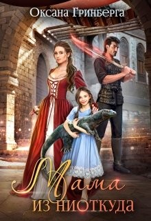 Мама из ниоткуда (СИ) - Гринберга Оксана