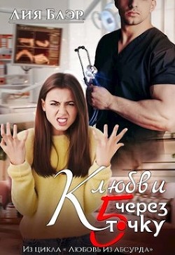 К любви через пятую точку (СИ) - Блэр Лия