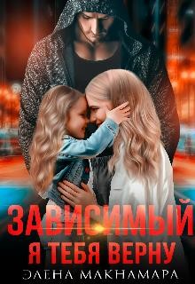 Зависимый-2. Я тебя верну (СИ) - Макнамара Элена