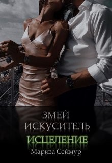 Змей Искуситель. Исцеление (СИ) - Сеймур Мариза