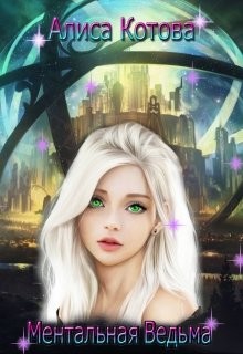 Ментальная Ведьма (СИ) - Котова Алиса