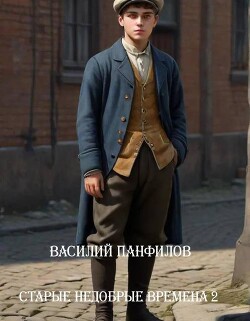 Старые недобрые времена 2 (СИ) - Панфилов Василий Сергеевич "Маленький Диванный Тигр"