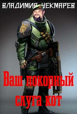 Ваш покорны слуга Кот (СИ) - Чекмарев Владимир Альбертович "Сварог"