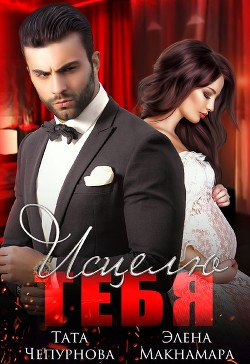 Приручение. 2. Исцелю тебя (СИ) - Чепурнова Тата