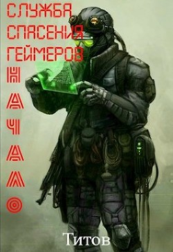 Служба Спасения Геймеров. Начало (СИ) - "Титов"