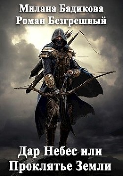 Дар Небес или Проклятье Земли (СИ) - Бадикова Милана