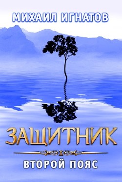 Защитник. Второй пояс (СИ) - Игнатов Михаил Павлович "Аорорн"