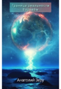 Граница реальности. Варкейм (СИ) - Зеру Анатолий