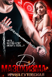 До мазохизма... (СИ) - Гутовская Ирина