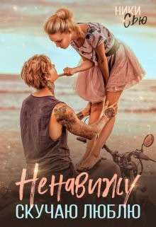 Ненавижу. Скучаю. Люблю (СИ) - Сью Ники