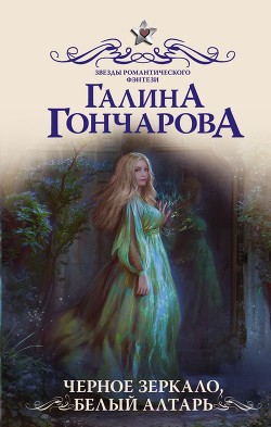 Черное зеркало, белый алтарь(СИ) - Гончарова Галина Дмитриевна