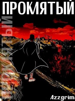 Проклятый (СИ) - "Azzgrim"