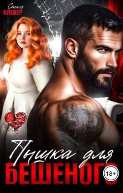 Пышка для Бешеного (СИ) - Клевер Стася