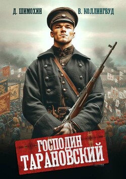 Господин Тарановский (СИ) - Шимохин Дмитрий