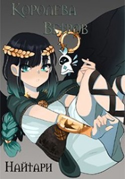 Королева Ветров (СИ) - Кир Валери "Найтари"
