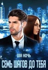 Семь шагов до тебя (СИ) - Ночь Ева