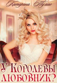 У Королевы любовник? (СИ) - Тумас Катерина