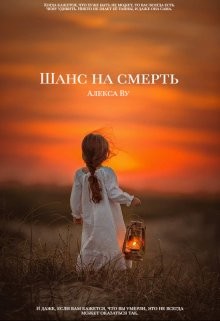 Шанс на смерть (СИ) - Ву Алекса