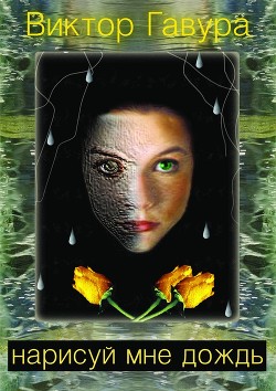 Нарисуй мне дождь (СИ) - Гавура Виктор Васильевич "gavura"