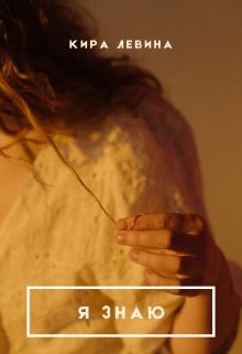 Я знаю (СИ) - Левина Кира