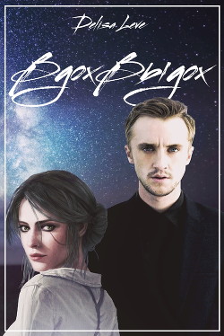 ВдохВыдох (СИ) - Leve Delisa