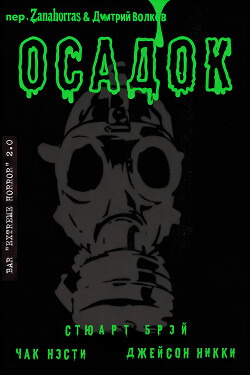 Осадок (ЛП) - Нэсти Чак