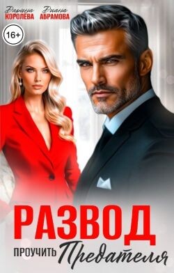Развод. Проучить предателя (СИ) - Королева Дарина