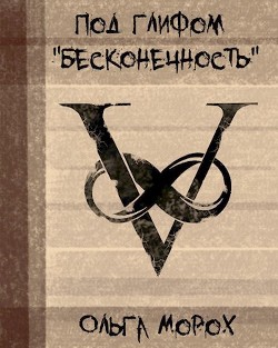Под глифом "Бесконечность" (СИ) - Морох Ольга
