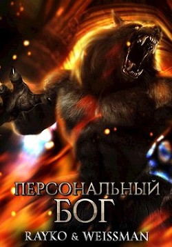 Персональный бог (СИ) - "Rayko"