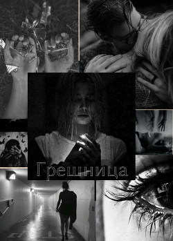Грешница (СИ) - "LenniFoxy"