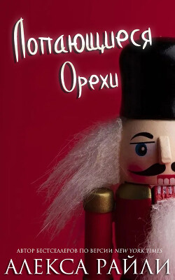 Лопающиеся орехи (ЛП) - Райли Алекса