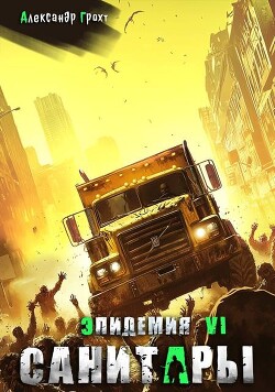 Санитары (СИ) - Грохт Александр
