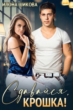 Сдавайся, крошка! (СИ) - Шикова Илона