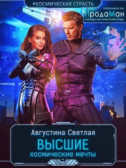 Высшие космические мечты (СИ) - "Августина Светлая"