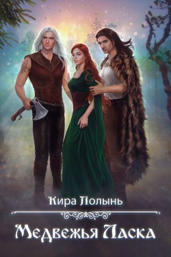 Многомужество-5. Медвежья Ласка (СИ) - Полынь Кира Евгеневна