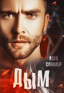 Дым (СИ) - Саммер Катя
