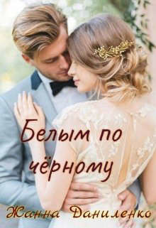 Белым по черному (СИ) - Даниленко Жанна