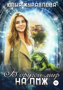 В другой мир на ПМЖ (СИ) - Журавлева Юлия