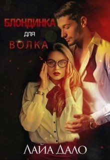 Блондинка для Волка (СИ) - Дало Лайа "Лайа Дало"