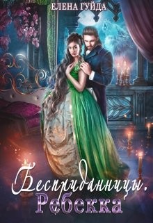 Ребекка (СИ) - Гуйда Елена Владимировна