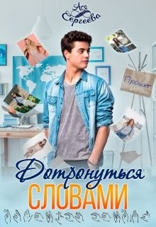 Дотронуться словами (СИ) - Сергеева Ася
