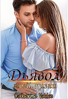 Дьявол моей жизни (СИ) - Valdes Catherine