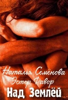 Над Землей (СИ) - Фавор Эстер